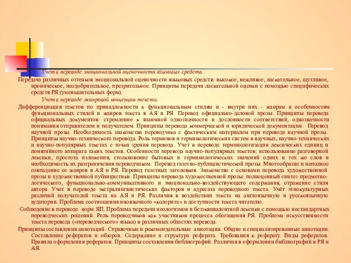 Учет в переводе эмоциональной оценочности языковых средств. Передача различных оттенков эмоциональной