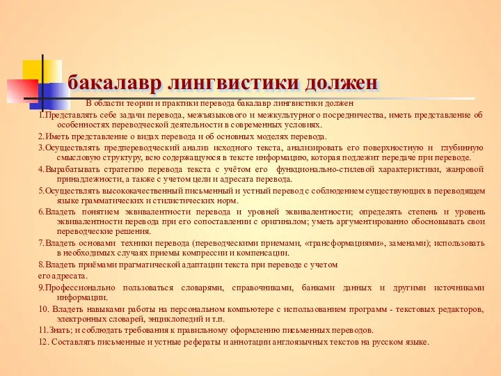 бакалавр лингвистики должен В области теории и практики перевода бакалавр лингвистики