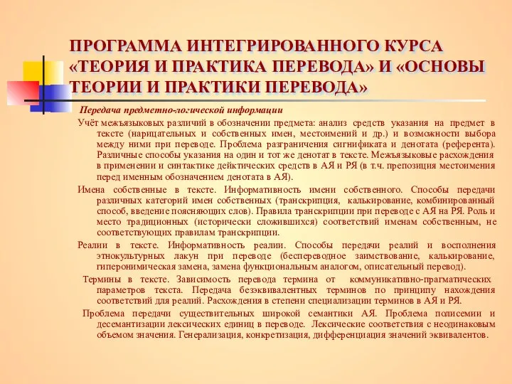 ПРОГРАММА ИНТЕГРИРОВАННОГО КУРСА «ТЕОРИЯ И ПРАКТИКА ПЕРЕВОДА» И «ОСНОВЫ ТЕОРИИ И