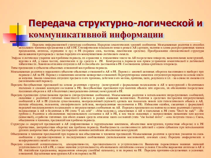 Передача структурно-логической и коммуникативной информации Передача информационной структуры сообщения. Иерархия семантических