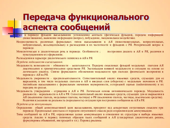 Передача функционального аспекта сообщений Учет в переводе функции высказывания: установление контакта