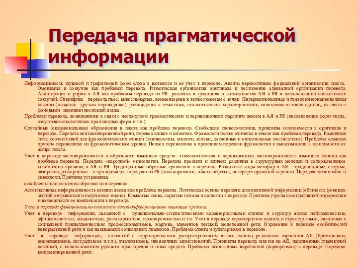 Передача прагматической информации Информативность звуковой и графической форм слова в контексте