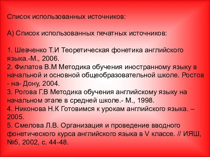 Список использованных источников: А) Список использованных печатных источников: 1. Шевченко Т.И