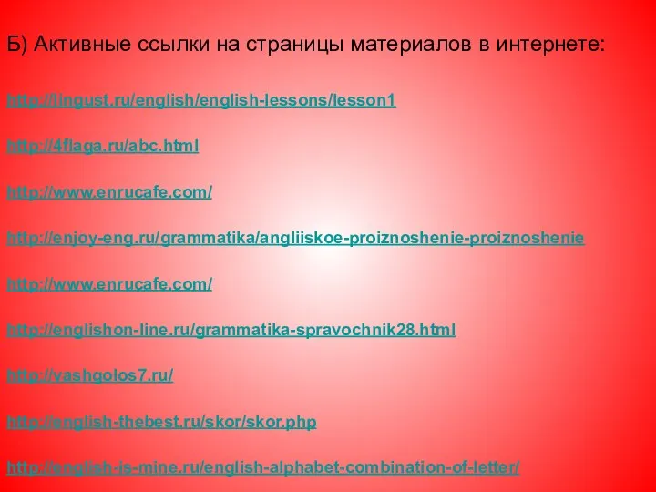 Б) Активные ссылки на страницы материалов в интернете: http://lingust.ru/english/english-lessons/lesson1 http://4flaga.ru/abc.html http://www.enrucafe.com/