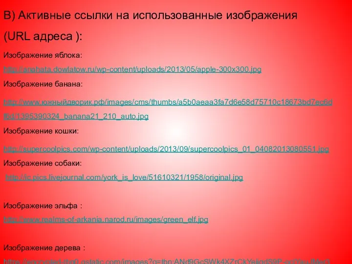 В) Активные ссылки на использованные изображения (URL адреса ): Изображение яблока: