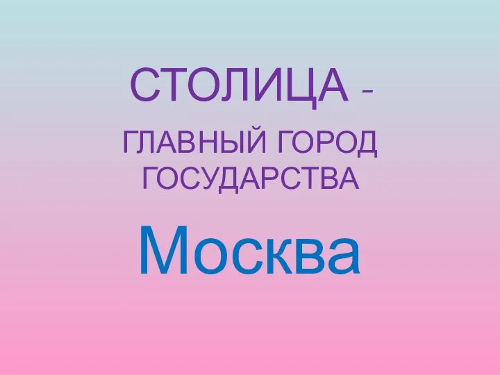 СТОЛИЦА - ГЛАВНЫЙ ГОРОД ГОСУДАРСТВА Москва