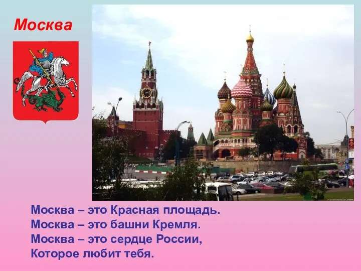 Москва Москва – это Красная площадь. Москва – это башни Кремля.