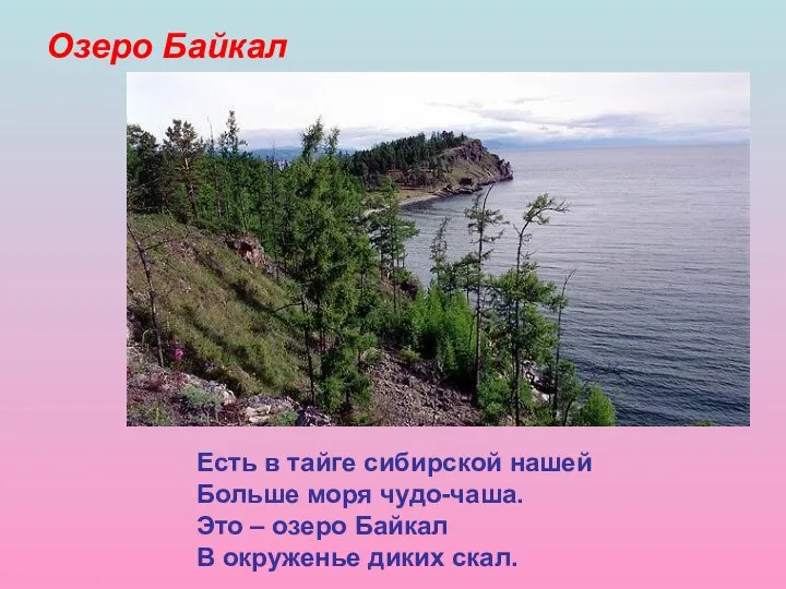 Озеро Байкал Есть в тайге сибирской нашей Больше моря чудо-чаша. Это