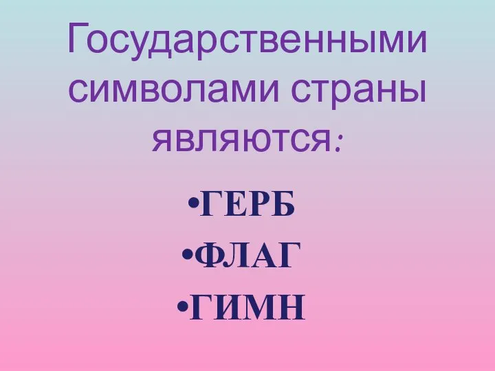 Государственными символами страны являются: ГЕРБ ФЛАГ ГИМН