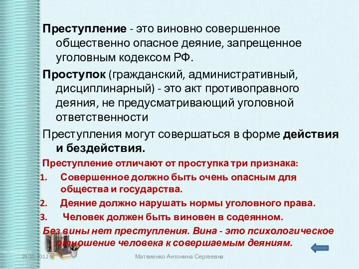 Преступление - это виновно совершенное общественно опасное деяние, запрещенное уголовным кодексом