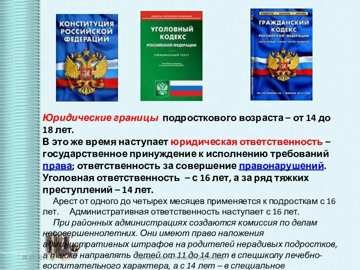 Юридические границы подросткового возраста – от 14 до 18 лет. В