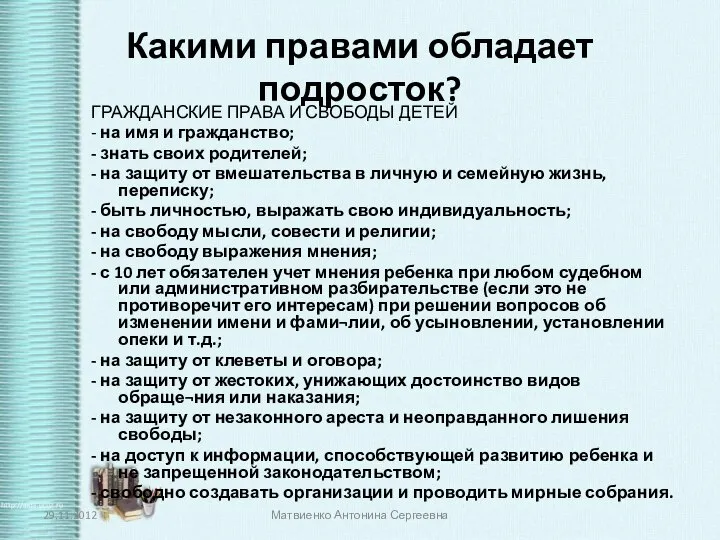 Какими правами обладает подросток? ГРАЖДАНСКИЕ ПРАВА И СВОБОДЫ ДЕТЕЙ - на