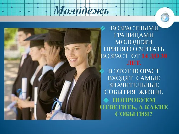 Молодежь ВОЗРАСТНЫМИ ГРАНИЦАМИ МОЛОДЕЖИ ПРИНЯТО СЧИТАТЬ ВОЗРАСТ ОТ 14 ДО 30