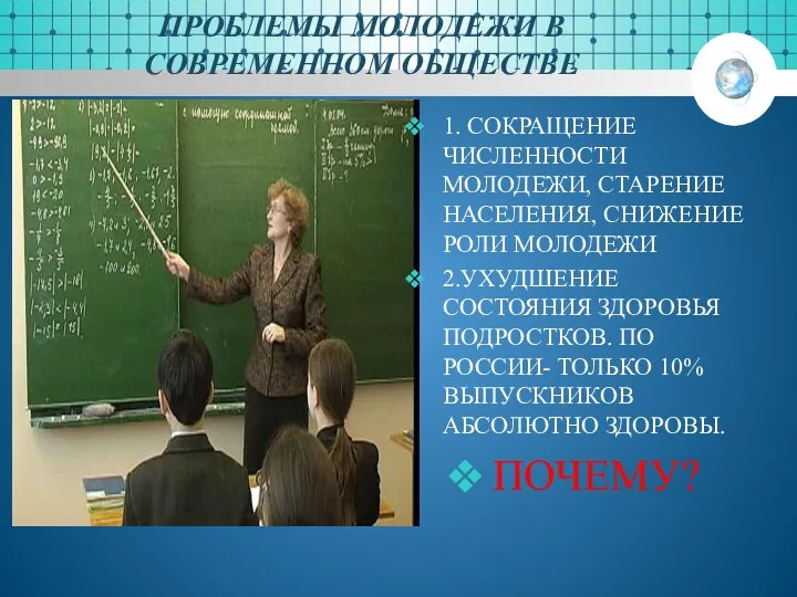 ПРОБЛЕМЫ МОЛОДЕЖИ В СОВРЕМЕННОМ ОБЩЕСТВЕ 1. СОКРАЩЕНИЕ ЧИСЛЕННОСТИ МОЛОДЕЖИ, СТАРЕНИЕ НАСЕЛЕНИЯ,