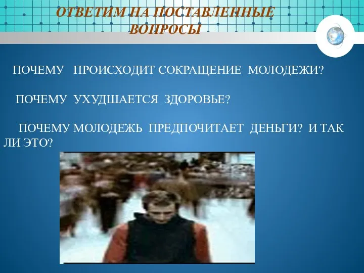 ОТВЕТИМ НА ПОСТАВЛЕННЫЕ ВОПРОСЫ ПОЧЕМУ ПРОИСХОДИТ СОКРАЩЕНИЕ МОЛОДЕЖИ? ПОЧЕМУ УХУДШАЕТСЯ ЗДОРОВЬЕ?