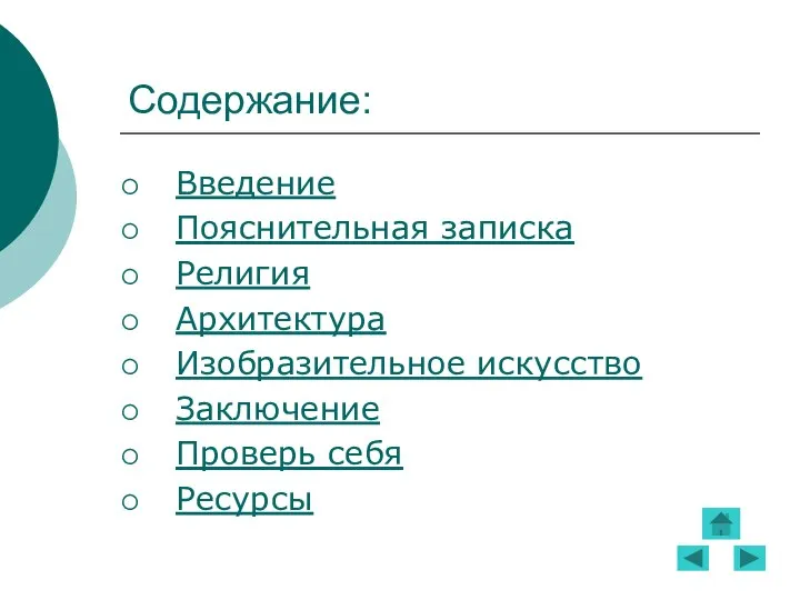 Содержание: Введение Пояснительная записка Религия Архитектура Изобразительное искусство Заключение Проверь себя Ресурсы