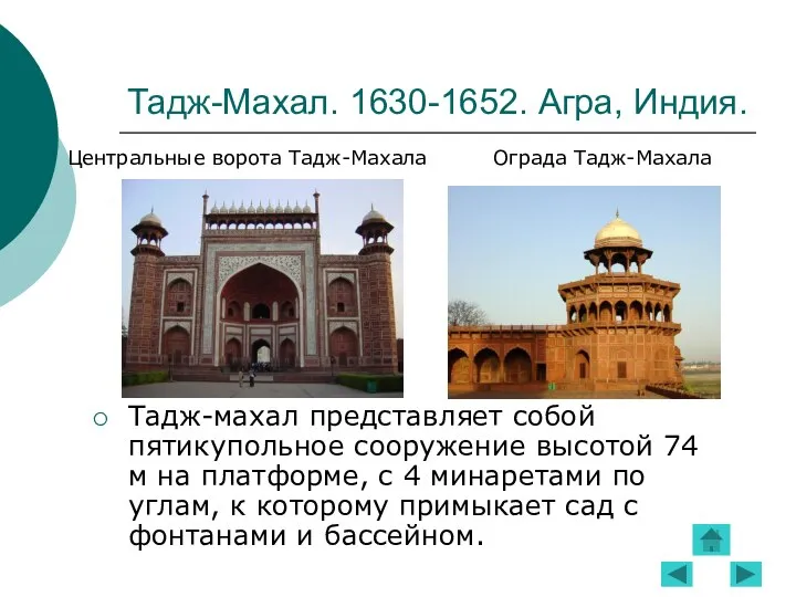 Тадж-Махал. 1630-1652. Агра, Индия. Тадж-махал представляет собой пятикупольное сооружение высотой 74