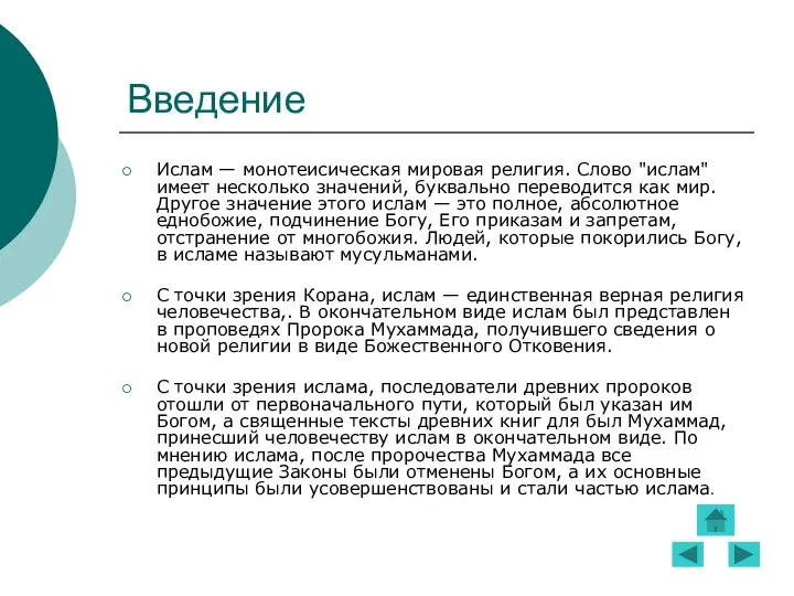 Введение Ислам — монотеисическая мировая религия. Слово "ислам" имеет несколько значений,