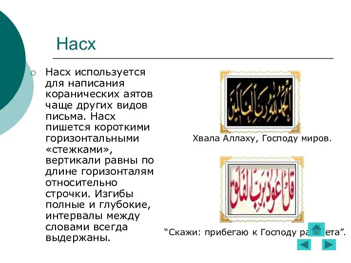 Насх Насх используется для написания коранических аятов чаще других видов письма.