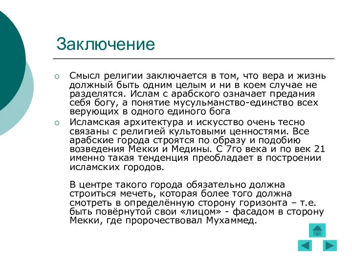 Заключение Смысл религии заключается в том, что вера и жизнь должный