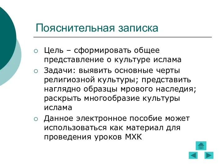 Пояснительная записка Цель – сформировать общее представление о культуре ислама Задачи: