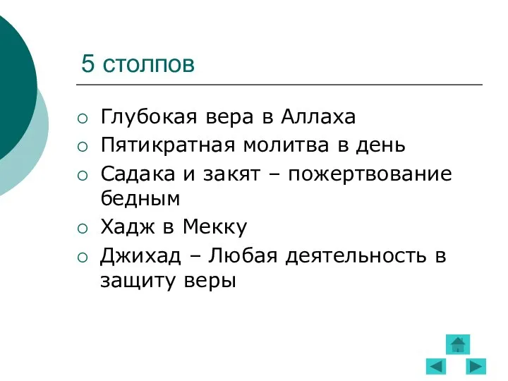 5 столпов Глубокая вера в Аллаха Пятикратная молитва в день Садака