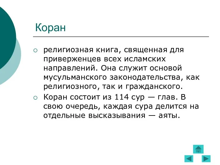 Коран религиозная книга, священная для приверженцев всех исламских направлений. Она служит