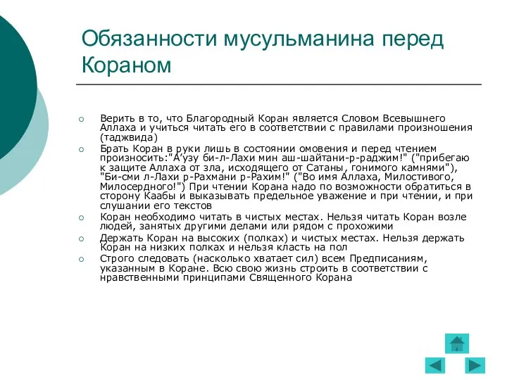 Обязанности мусульманина перед Кораном Верить в то, что Благородный Коран является