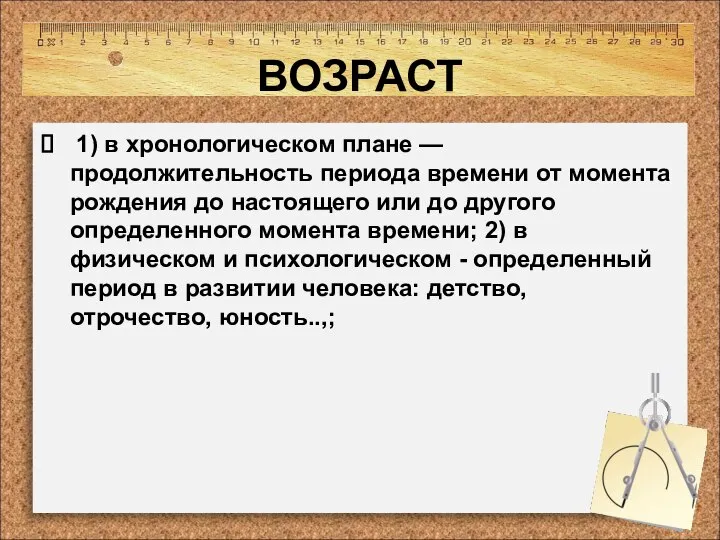 ВОЗРАСТ 1) в хронологическом плане — продолжительность периода времени от момента