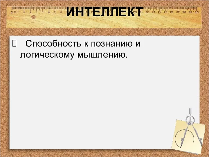 ИНТЕЛЛЕКТ Способность к познанию и логическому мышлению.