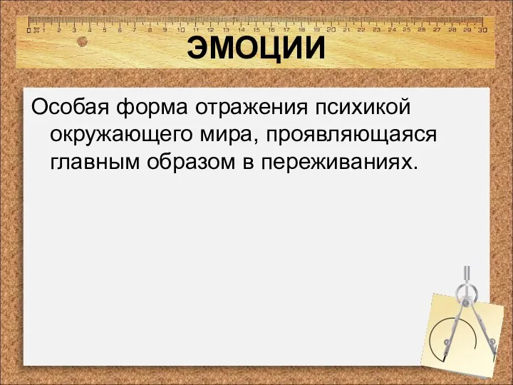 ЭМОЦИИ Особая форма отражения психикой окружающего мира, проявляющаяся главным образом в переживаниях.