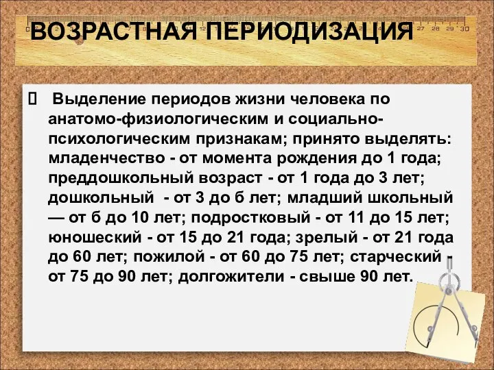 ВОЗРАСТНАЯ ПЕРИОДИЗАЦИЯ Выделение периодов жизни человека по анатомо-физиологическим и социально-психологическим признакам;