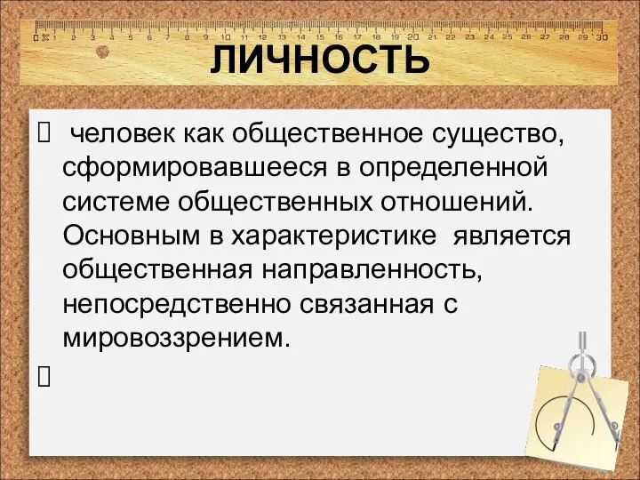 ЛИЧНОСТЬ человек как общественное существо, сформировавшееся в определенной системе общественных отношений.