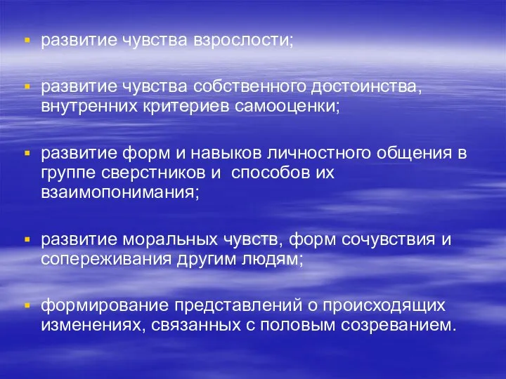 развитие чувства взрослости; развитие чувства собственного достоинства, внутренних критериев самооценки; развитие