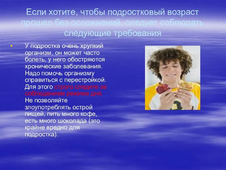 Если хотите, чтобы подростковый возраст прошел без осложнений, следует соблюдать следующие