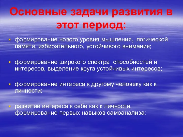 Основные задачи развития в этот период: формирование нового уровня мышления, логической