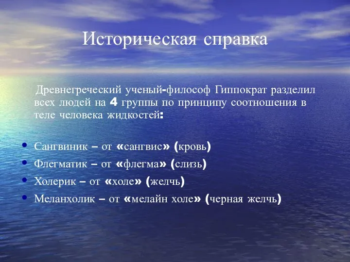 Историческая справка Древнегреческий ученый-философ Гиппократ разделил всех людей на 4 группы