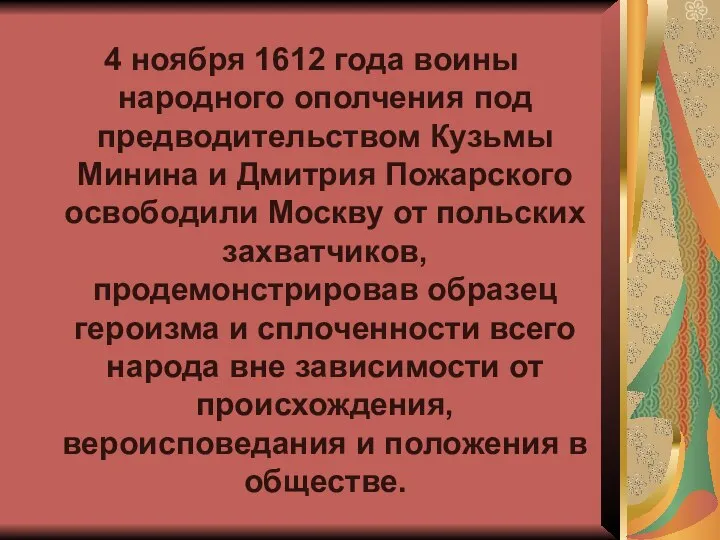 4 ноября 1612 года воины народного ополчения под предводительством Кузьмы Минина