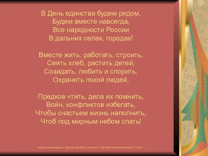 В День единства будем рядом, Будем вместе навсегда, Все народности России