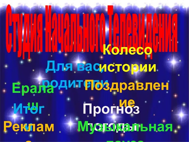 Студия Начального Телевидения Колесо истории Для вас, родители Ералаш Поздравление Итоги Прогноз погоды Реклама Музыкальная пауза