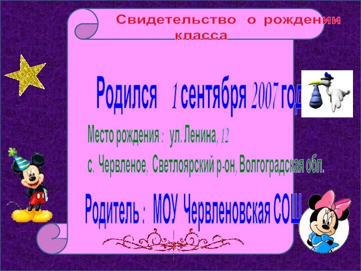 Свидетельство о рождении класса Родился 1 сентября 2007 года Место рождения