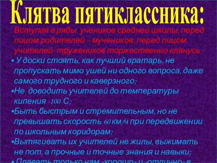 Клятва пятиклассника: Вступая в ряды учеников средней школы, перед лицом родителей