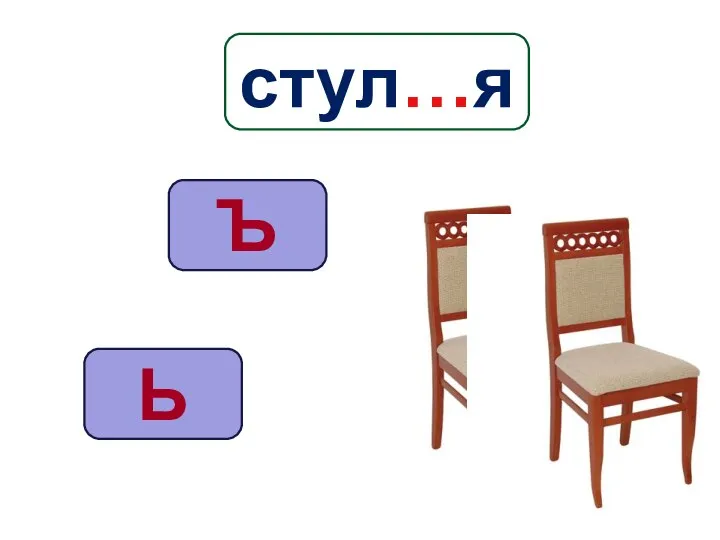 Ь Ъ стул…я