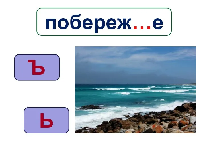 Ь Ъ побереж…е