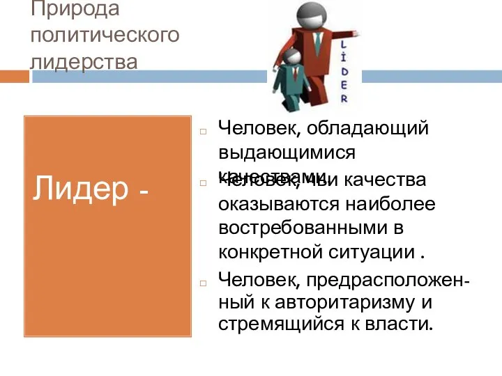 Природа политического лидерства Лидер - Человек, обладающий выдающимися качествами. Человек, чьи