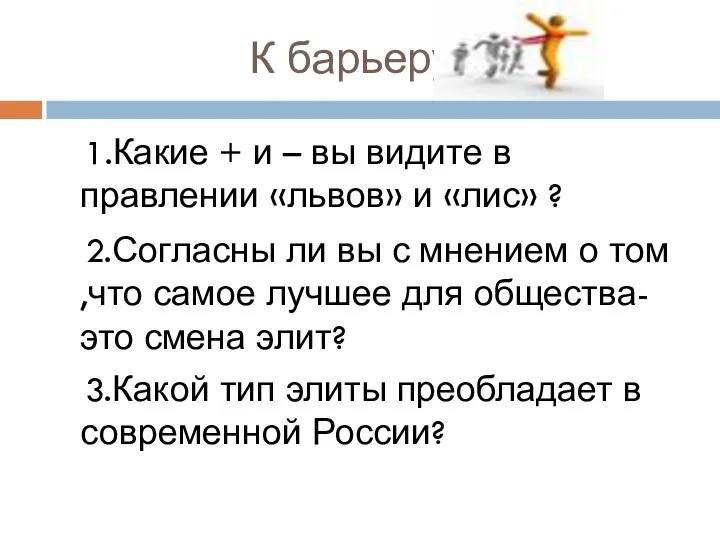 К барьеру! 1.Какие + и – вы видите в правлении «львов»