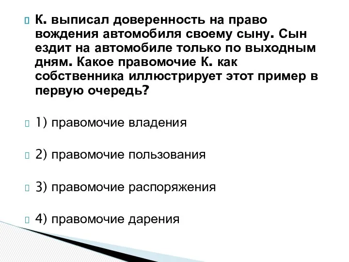 К. выписал доверенность на право вождения автомобиля своему сыну. Сын ездит