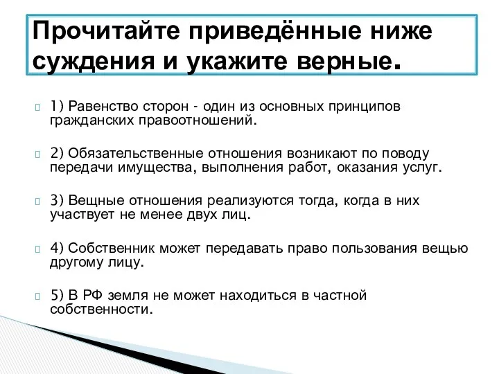 1) Равенство сторон - один из основных принципов гражданских правоотношений. 2)