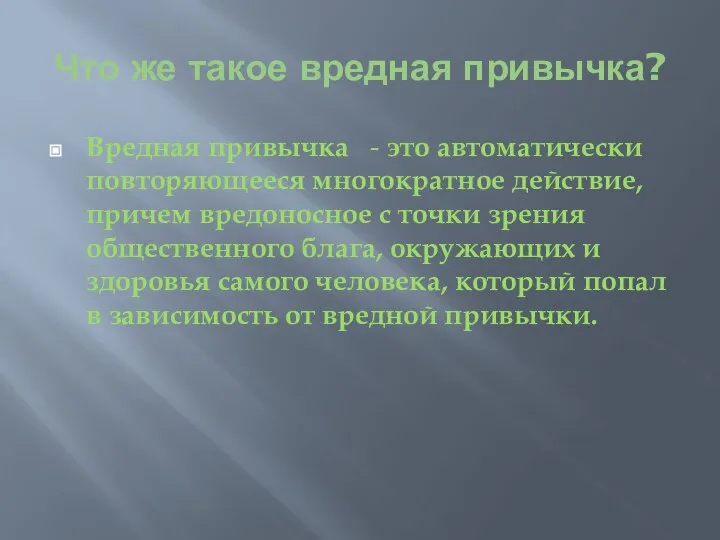 Что же такое вредная привычка? Вредная привычка - это автоматически повторяющееся