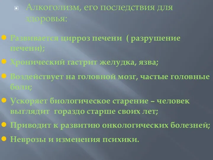 Алкоголизм, его последствия для здоровья: Развивается цирроз печени ( разрушение печени);